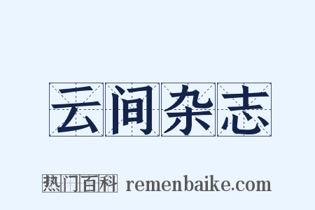 云间杂志是什么意思的图片